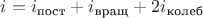$i=i_\text{пост}+i_\text{вращ}+2i_\text{колеб}$