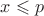 $x\leqslant{p}$