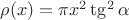 $\rho(x)=\pi x^2\tg^2\alpha$