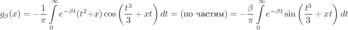 $$
g_\beta(x)=-\frac{1}{\pi}\int\limits_{0}^{\infty}e^{-\beta t}(t^2+x)\cos\left(\frac{t^3}{3}+xt\right)dt=(\text{по частям})=-\frac{\beta}{\pi}\int\limits_0^\infty e^{-\beta t} \sin\left(\frac{t^3}3+xt\right)dt
$$ $$
g_\beta(x)=-\frac{1}{\pi}\int\limits_{0}^{\infty}e^{-\beta t}(t^2+x)\cos\left(\frac{t^3}{3}+xt\right)dt=(\text{по частям})=-\frac{\beta}{\pi}\int\limits_0^\infty e^{-\beta t} \sin\left(\frac{t^3}3+xt\right)dt
$$
