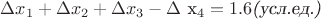 $\Delta x_1 +\Delta x_2 + \Delta x_3 - \Delta$ x_4=1.6 \textsl{(усл.ед.)}