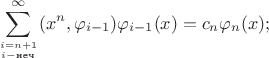 $$\sum_{i=n+1\atop i - \text{неч}}^\infty (x^n, \varphi_{i-1})\varphi_{i-1}(x) = c_n \varphi_n(x);$$