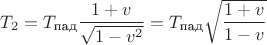 $T_2=T_{\text{пад}} \dfrac{1+v}{\sqrt{1-v^2}}=T_{\text{пад}} \sqrt{\dfrac{1+v}{1-v}}$