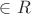 $\in R\