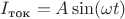 $I_{\text{ток}}=A\sin(\omega t)$