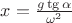 $x = \frac {g \tg \alpha}{\omega ^2}$