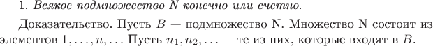 1. \textit{Всякое подмножество \mathbb{N} конечно или счетно.}

\smallskip\textcs{Доказательство.} Пусть $B$ --- подмножество \mathbb{N}. Множество \mathbb{N} состоит из элементов $1, \ldots, n, \ldots$ Пусть $n_1, n_2, \ldots$ --- те из них, которые входят в $B$.