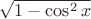 \sqrt{1-\cos^2 x}