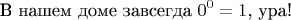 $$\text{В нашем доме завсегда   } 0^0=1 \text{, ура!}$$
