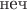 $\text{неч}$