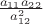 $\frac {a_{11}a_{22}}{a_{12}^2}$