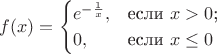 $$
f(x)=\begin{cases}
e^{-\frac{1}{x}},&\text{если $x>0$;}\\
0,&\text{если $x\le0$}
\end{cases}
$$