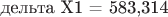 дельта Х1 = 583,314