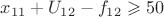 $x_{11} + U_{12} - f_{12} \geqslant 50$