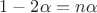 $1 - 2\alpha = n \alpha$