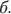 $\textit{б}.$