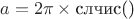 $$a=2\pi\times \text{слчис()}$$
