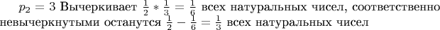 $p_2 = 3$ Вычеркивает $\frac{1}{2} * \frac{1}{3}= \frac{1}{6}$ всех натуральных чисел, соответственно невычеркнутыми останутся $\frac{1}{2}-\frac{1}{6} = \frac{1}{3}$ всех натуральных чисел
