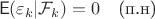 $$\mathsf{E}(\varepsilon_k|\mathcal{F}_k) = 0 \quad \text{(п.н)}$$