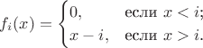 $$
f_i(x)=\begin{cases}
0,&\text{если $x \lt<i$;}\\
x-i,&\text{если $x>i$.}
\end{cases}
$$