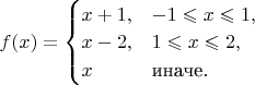 $f(x) = \begin{cases} x + 1, & -1\leqslant x \leqslant 1,\\ x - 2, & 1\leqslant x \leqslant 2,\\ x &\textrm{иначе}. \end{cases}$