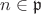 $n\in\mathfrak{p}$