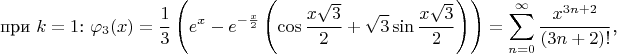 $$\text{при $k=1$: }\varphi_3(x)=\frac 13\left(e^x-e^{-\frac x2}\left(\cos\frac{x\sqrt{3}}2+\sqrt{3}\sin\frac{x\sqrt{3}}2\right)\right)=\sum\limits_{n=0}^{\infty}\frac{x^{3n+2}}{(3n+2)!}\text{,}$$