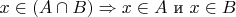 $x \in (A \cap B) \Rightarrow x \in A $ и $  x \in B$