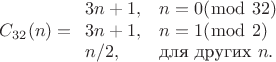$$C_{32}(n) = \begin{array}{ll}
3n+1, & n=0(\bmod \ {32})\\
3n+1, & n=1(\bmod \ 2)\\
n/2,  & \text{для других } n.
\end{array}$$