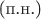 $\text{(п.н.)}$