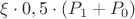 $\xi\cdot 0,5\cdot (P_1+P_0 )$