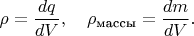$\rho=\dfrac{dq}{dV},\quad\rho_{\text{массы}}=\dfrac{dm}{dV}.$