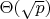 $\Theta(\sqrt{p})$