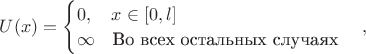 $U(x)=\begin{cases}0,\quad x\in [0,l]&\\ \infty\quad \text{Во всех остальных случаях}\end{cases}, $