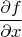 $$
\frac{\partial f}{\partial x}
$$