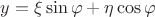 $y = \xi \sin \varphi + \eta \cos \varphi$