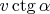 $v\operatorname{ctg} \alpha $