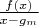 $\frac{f(x)}{x-g_m}$