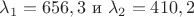 $\lambda_1 = 656,3 нм$ и \lambda_2 = 410,2 нм