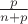 $\frac{p}{n+p}$