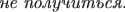 $\textit{не получиться.}$