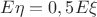$E\eta =0,5E\xi$