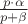 $\[
\frac{{p \cdot \alpha }}
{{p + \beta }}
\]
$