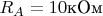 $R_A = 10 \text{кОм}$