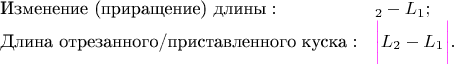 $$
\begin{array}{ll}
\mbox{Изменение (приращение) длины}:& \:L_2-L_1;\\
\mbox{Длина отрезанного/приставленного  куска}:& {\color{magenta}\left|}\strut{\color{black}L_2-L_1}_\strut {\color{magenta}\right|}.
\end{array}$$