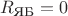 $${R_{\text{ЯБ}}=0$$