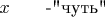 $x\qquad\text{-