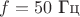 $f=50\text{ Гц}$