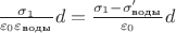$\frac{\sigma_1}{\varepsilon_0 \varepsilon_{\text{воды}}}d = \frac{\sigma_1 - \sigma'_\text{воды}}{\varepsilon_0}d$