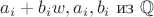 $a_{i}+b_{i}w, a_{i},b_{i}$ из $\mathbb Q$